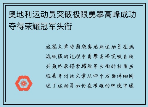 奥地利运动员突破极限勇攀高峰成功夺得荣耀冠军头衔