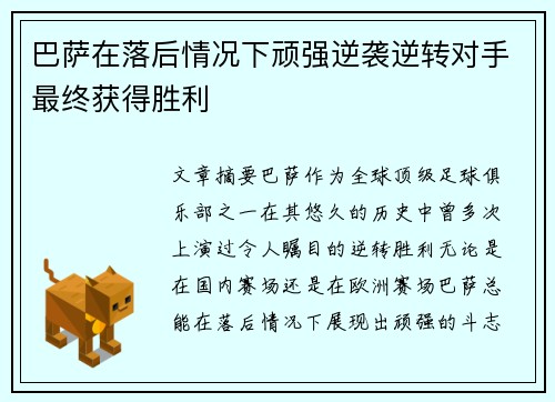 巴萨在落后情况下顽强逆袭逆转对手最终获得胜利