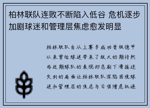 柏林联队连败不断陷入低谷 危机逐步加剧球迷和管理层焦虑愈发明显
