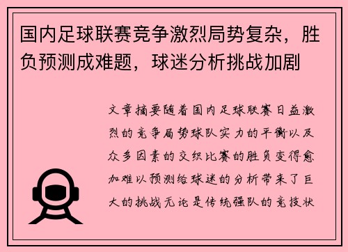 国内足球联赛竞争激烈局势复杂，胜负预测成难题，球迷分析挑战加剧