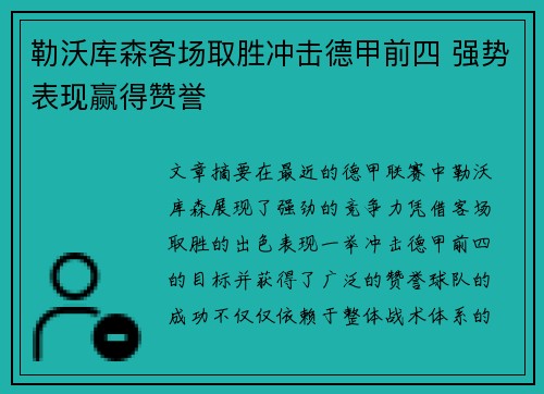 勒沃库森客场取胜冲击德甲前四 强势表现赢得赞誉
