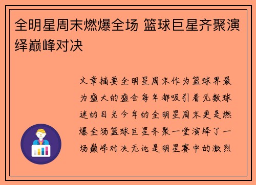 全明星周末燃爆全场 篮球巨星齐聚演绎巅峰对决