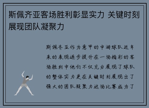 斯佩齐亚客场胜利彰显实力 关键时刻展现团队凝聚力