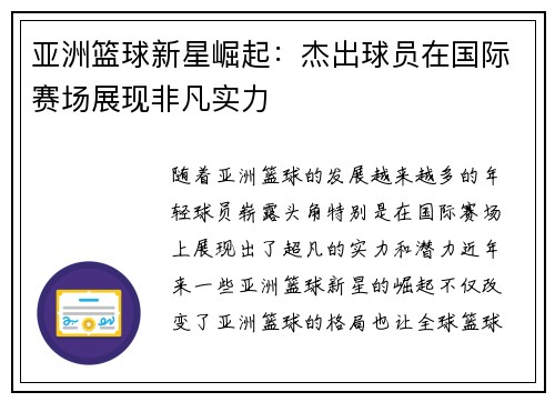 亚洲篮球新星崛起：杰出球员在国际赛场展现非凡实力