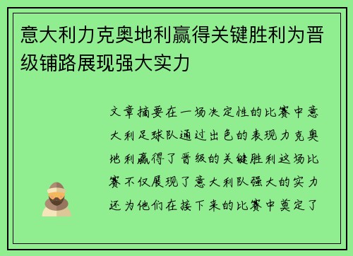 意大利力克奥地利赢得关键胜利为晋级铺路展现强大实力