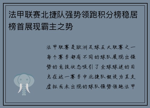 法甲联赛北捷队强势领跑积分榜稳居榜首展现霸主之势