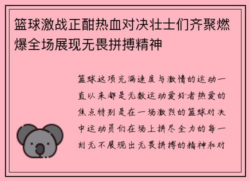 篮球激战正酣热血对决壮士们齐聚燃爆全场展现无畏拼搏精神