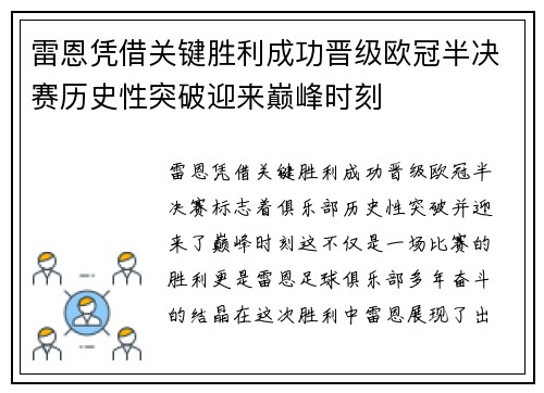 雷恩凭借关键胜利成功晋级欧冠半决赛历史性突破迎来巅峰时刻