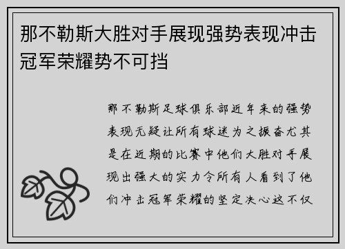 那不勒斯大胜对手展现强势表现冲击冠军荣耀势不可挡