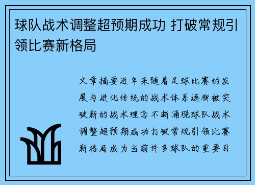 球队战术调整超预期成功 打破常规引领比赛新格局