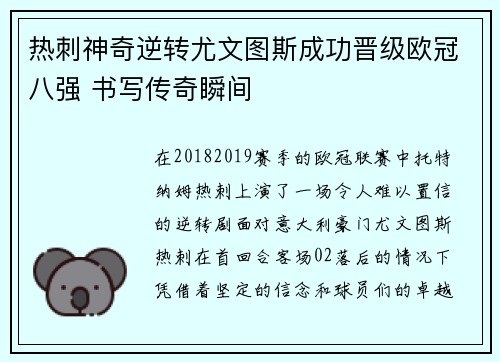 热刺神奇逆转尤文图斯成功晋级欧冠八强 书写传奇瞬间