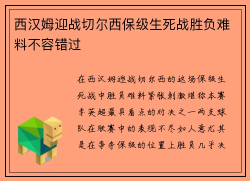 西汉姆迎战切尔西保级生死战胜负难料不容错过