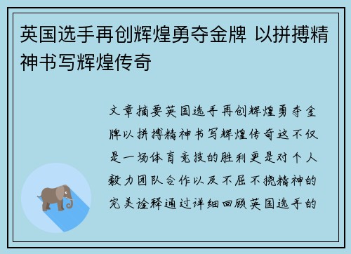 英国选手再创辉煌勇夺金牌 以拼搏精神书写辉煌传奇