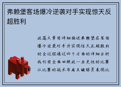 弗赖堡客场爆冷逆袭对手实现惊天反超胜利