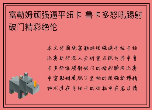 富勒姆顽强逼平纽卡 鲁卡多怒吼踢射破门精彩绝伦