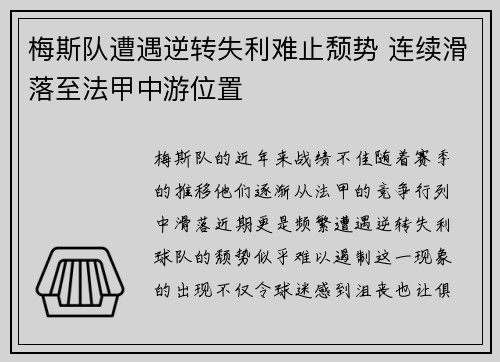 梅斯队遭遇逆转失利难止颓势 连续滑落至法甲中游位置