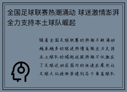 全国足球联赛热潮涌动 球迷激情澎湃全力支持本土球队崛起