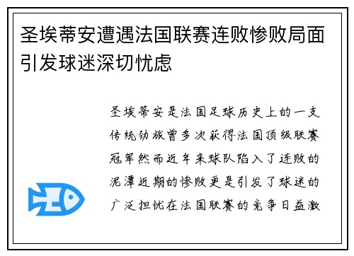 圣埃蒂安遭遇法国联赛连败惨败局面引发球迷深切忧虑
