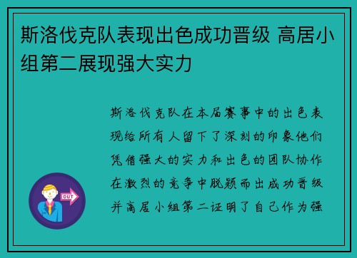 斯洛伐克队表现出色成功晋级 高居小组第二展现强大实力