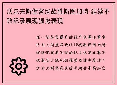 沃尔夫斯堡客场战胜斯图加特 延续不败纪录展现强势表现
