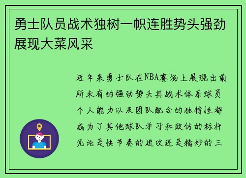 勇士队员战术独树一帜连胜势头强劲展现大菜风采