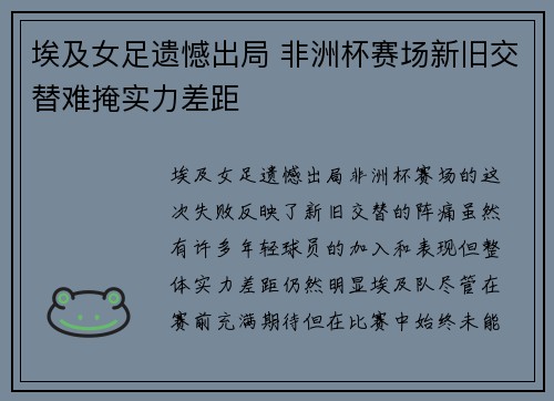 埃及女足遗憾出局 非洲杯赛场新旧交替难掩实力差距
