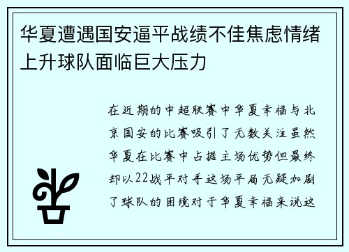 华夏遭遇国安逼平战绩不佳焦虑情绪上升球队面临巨大压力