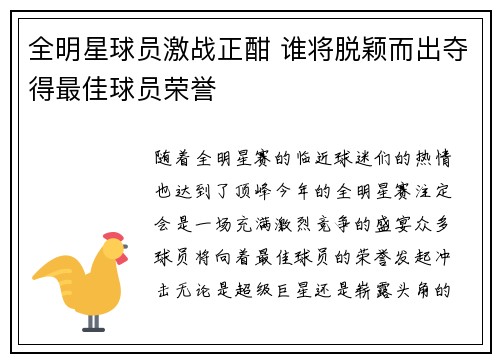 全明星球员激战正酣 谁将脱颖而出夺得最佳球员荣誉