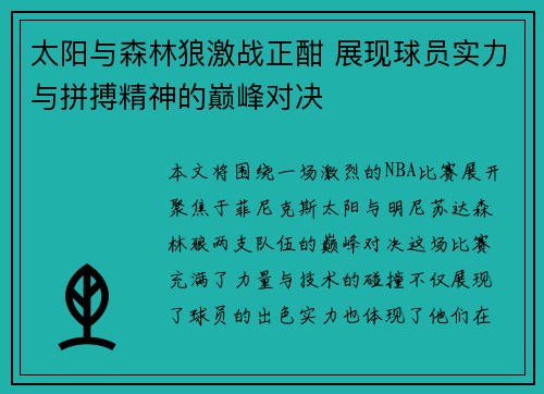太阳与森林狼激战正酣 展现球员实力与拼搏精神的巅峰对决