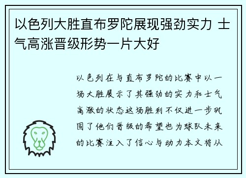 以色列大胜直布罗陀展现强劲实力 士气高涨晋级形势一片大好