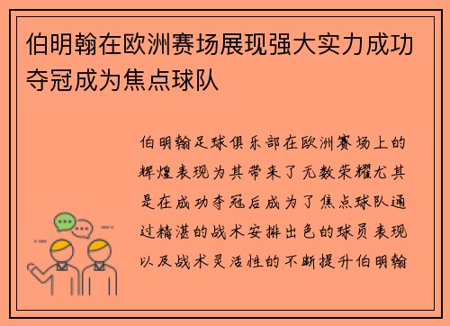 伯明翰在欧洲赛场展现强大实力成功夺冠成为焦点球队