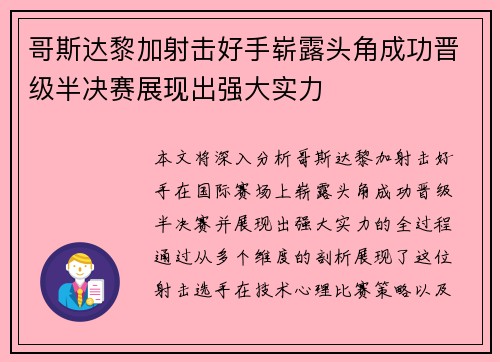 哥斯达黎加射击好手崭露头角成功晋级半决赛展现出强大实力