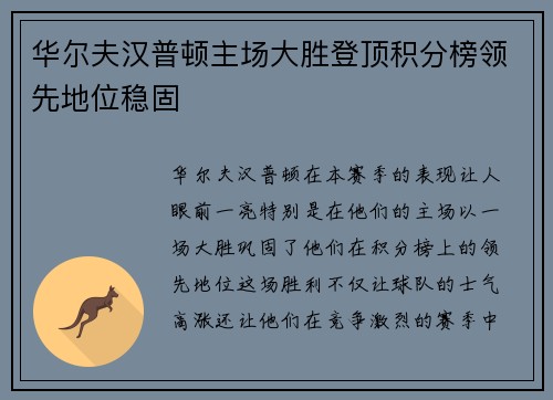 华尔夫汉普顿主场大胜登顶积分榜领先地位稳固
