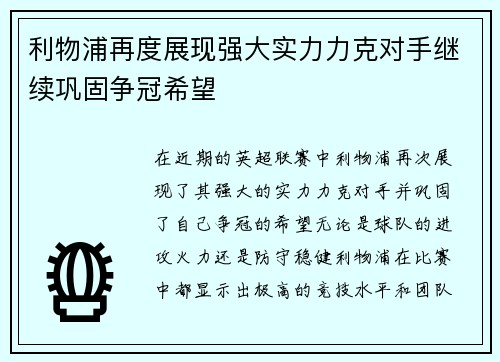 利物浦再度展现强大实力力克对手继续巩固争冠希望