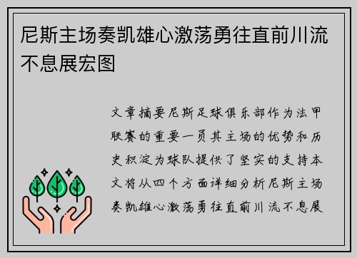 尼斯主场奏凯雄心激荡勇往直前川流不息展宏图