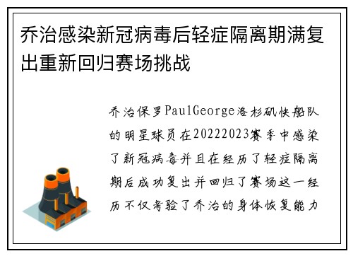 乔治感染新冠病毒后轻症隔离期满复出重新回归赛场挑战