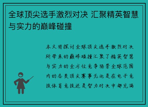 全球顶尖选手激烈对决 汇聚精英智慧与实力的巅峰碰撞
