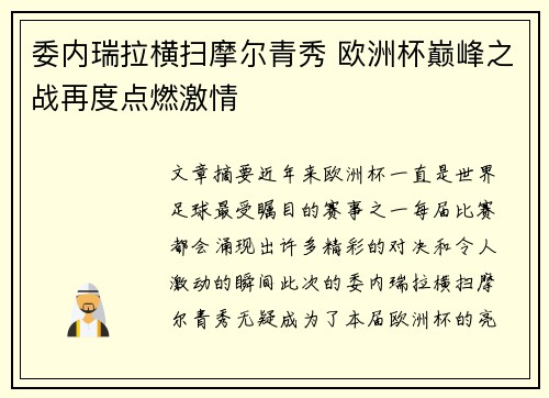 委内瑞拉横扫摩尔青秀 欧洲杯巅峰之战再度点燃激情