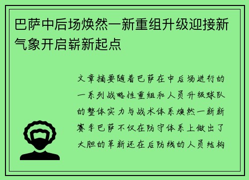 巴萨中后场焕然一新重组升级迎接新气象开启崭新起点