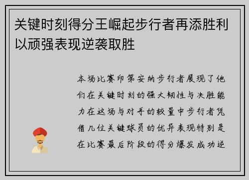 关键时刻得分王崛起步行者再添胜利以顽强表现逆袭取胜