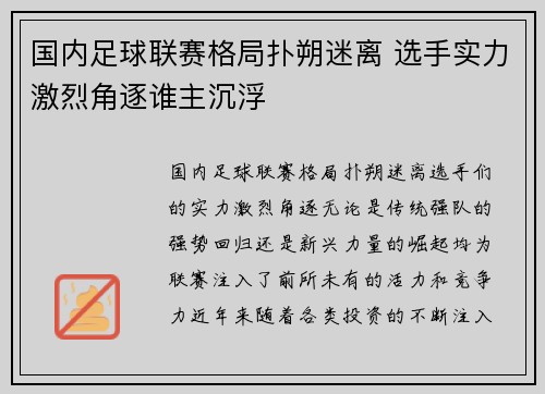 国内足球联赛格局扑朔迷离 选手实力激烈角逐谁主沉浮