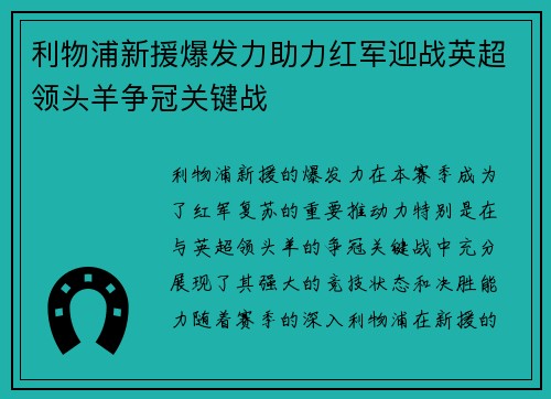 利物浦新援爆发力助力红军迎战英超领头羊争冠关键战