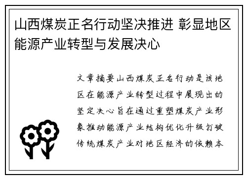 山西煤炭正名行动坚决推进 彰显地区能源产业转型与发展决心