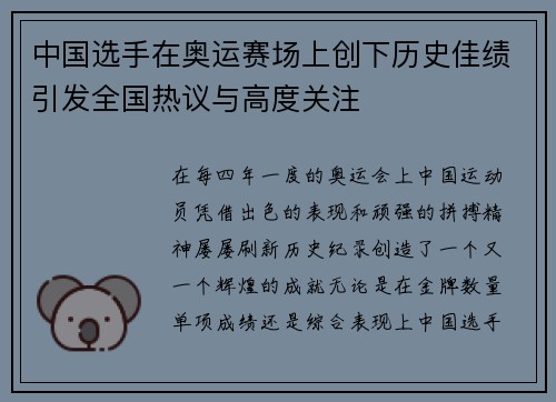 中国选手在奥运赛场上创下历史佳绩引发全国热议与高度关注