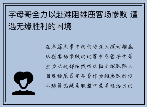 字母哥全力以赴难阻雄鹿客场惨败 遭遇无缘胜利的困境