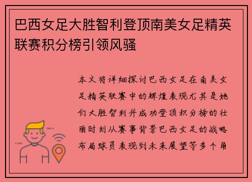 巴西女足大胜智利登顶南美女足精英联赛积分榜引领风骚