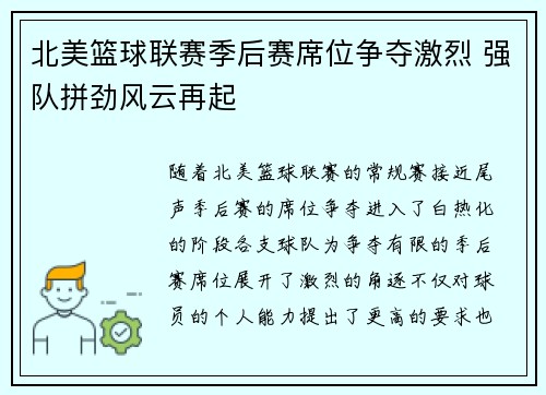 北美篮球联赛季后赛席位争夺激烈 强队拼劲风云再起