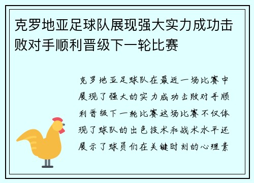 克罗地亚足球队展现强大实力成功击败对手顺利晋级下一轮比赛