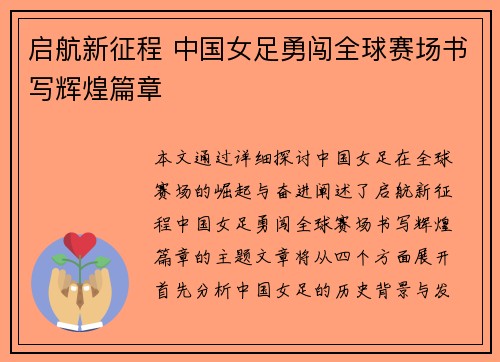 启航新征程 中国女足勇闯全球赛场书写辉煌篇章