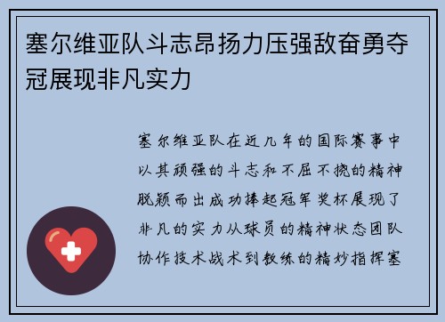 塞尔维亚队斗志昂扬力压强敌奋勇夺冠展现非凡实力